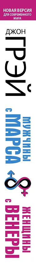 Книга Мужчины с Марса, женщины с Венеры. Новая версия для современного мира.  Умения, навыки, приемы для счастливых отношений (Джон Грэй) — 3