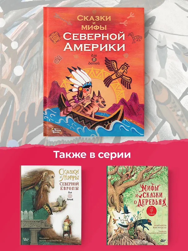 Книга Сказки и мифы Северной Америки (А.В. Ващенко) — 6