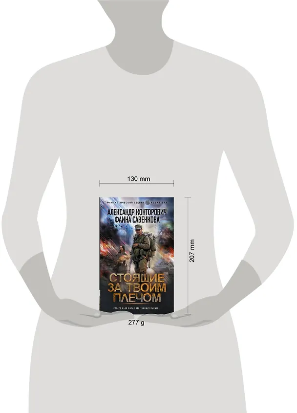 Книга Стоящие за твоим плечом (Александр Конторович) — 4