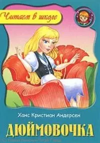 Дюймовочка / (мягк) (Читаем в школе). Андерсон Х. (Версия СК) — 2244225 — 1