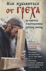 Как избавиться от греха. По советам и наставлениям русских святых