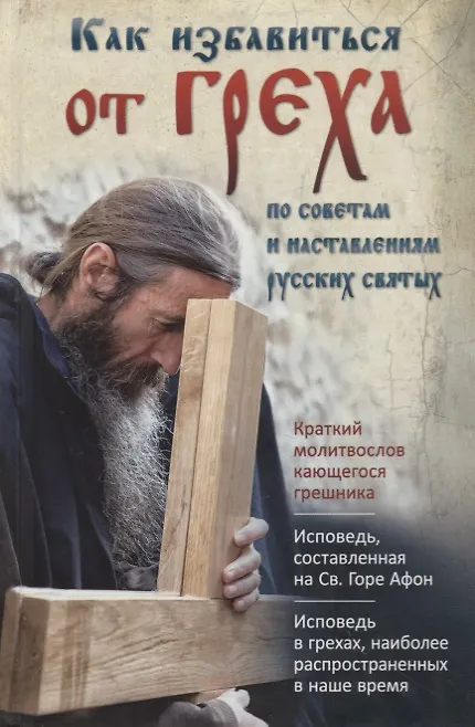 Книга Как избавиться от греха. По советам и наставлениям русских святых () — 1