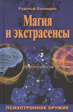 Магия и экстрасенсы. Психотронное оружие — 2838863 — 1