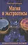 Магия и экстрасенсы. Психотронное оружие — 2838863 — 1