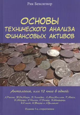 Основы технического анализа финансовых активов. Антология — 2847759 — 1