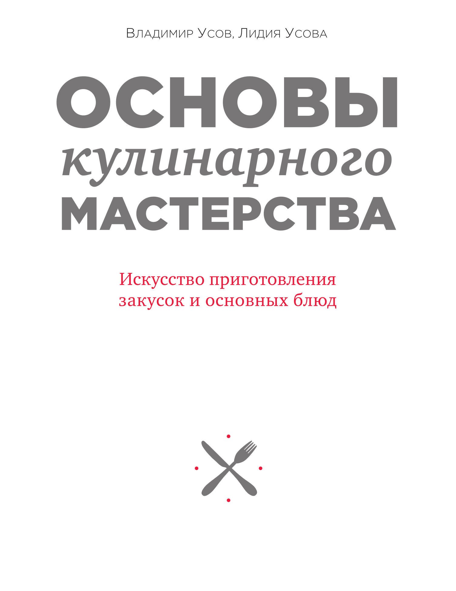 

Основы кулинарного мастерства. Искусство приготовления закусок и основных блюд