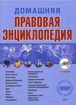Домашняя правовая энциклопедия. 3 -е изд.