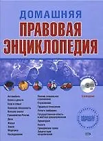 Домашняя правовая энциклопедия. 3 -е изд.