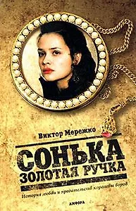 Сонька Золотая ручка