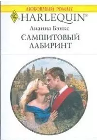 Самшитовый лабиринт (мягк) (Любовный роман 1780). Бэнкс Л. (АСТ) — 2180486 — 1