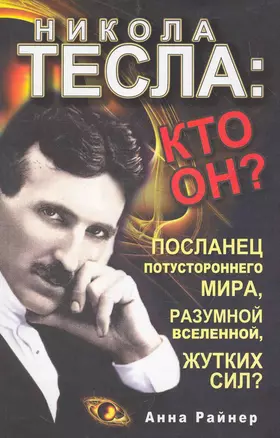 Никола Тесла:кто он? — 2270585 — 1