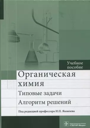 Органическая химия. Типовые задачи. Алгоритм решений. Учебное пособие — 2627383 — 1