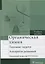 Органическая химия. Типовые задачи. Алгоритм решений. Учебное пособие — 2627383 — 1