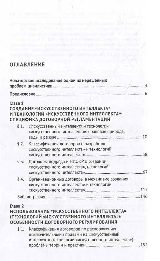 Книга «Искусственный интеллект» и технологии «искусственного интеллекта» в договорном праве: цивилистическая концепция: монография (Екатерина Подузова) — 2