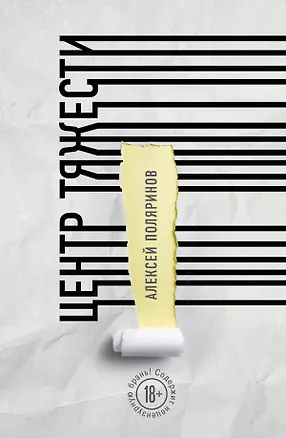 Книга Центр тяжести (Алексей Поляринов)