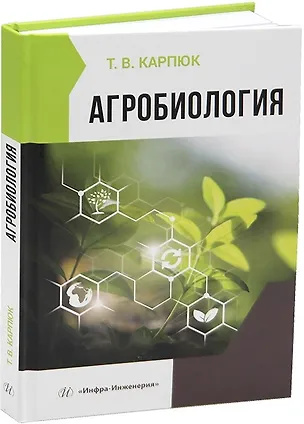 Книга Агробиология (Татьяна Карпюк)