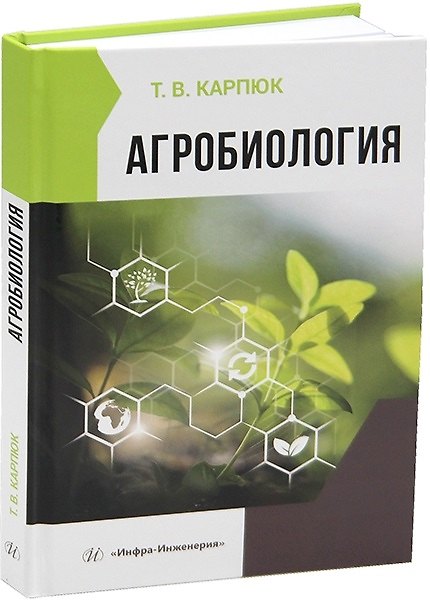 Книга Агробиология (Татьяна Карпюк) — 1