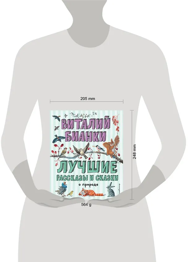 Книга Лучшие рассказы и сказки о природе (ил. М. Белоусовой) (Виталий Бианки) — 13
