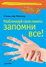 Разблокируй свою память: запомни все!