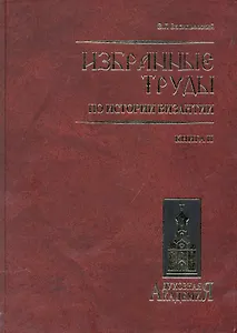 Избранные труды по истории Византии. В 2 книгах. Книга 2