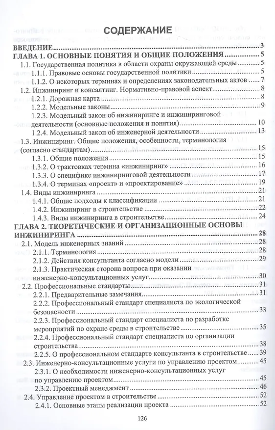 Книга Экологическая безопасность в строительстве: инжиниринг и консалтинг: учебное пособие для вузов (Наталья Керро) — 2