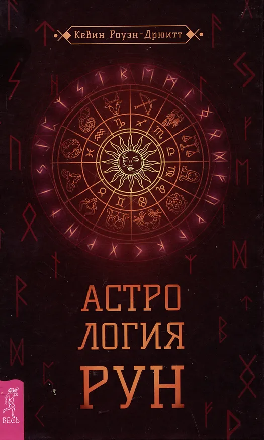 Книга Астрология рун (Кевин Роуэн-Дрюитт) — 1