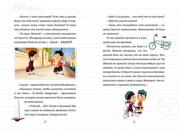 Книга Малыш Николя. Прощайте, плохие оценки! (по мультфильму) (Валери Латур-Бюрней) — 8