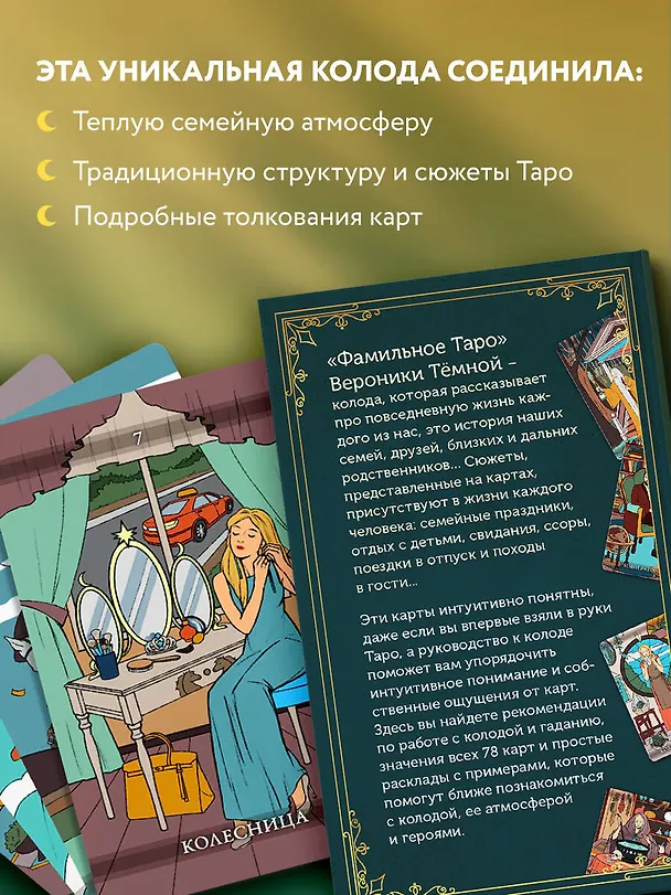 Книга Фамильное Таро (78 карт и руководство в подарочном оформлении) (Вероника Темная) — 8