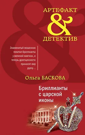 Книга Бриллианты с царской иконы (Ольга Баскова)