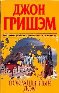 Книга Покрашенный дом : [роман] (Джон Гришэм) — 1