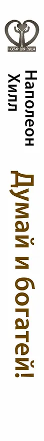 Книга Думай и богатей! Классическое издание, исправленное и дополненное (Наполеон Хилл) — 3
