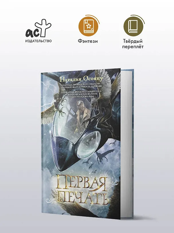 Книга Первая печать (Наталия Осояну) — 5