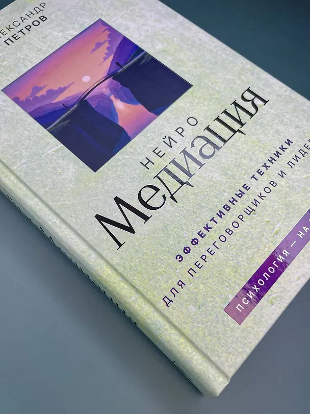 Книга НейроМедиация: эффективные техники для переговорщиков и лидеров (Александр Петров) — 11