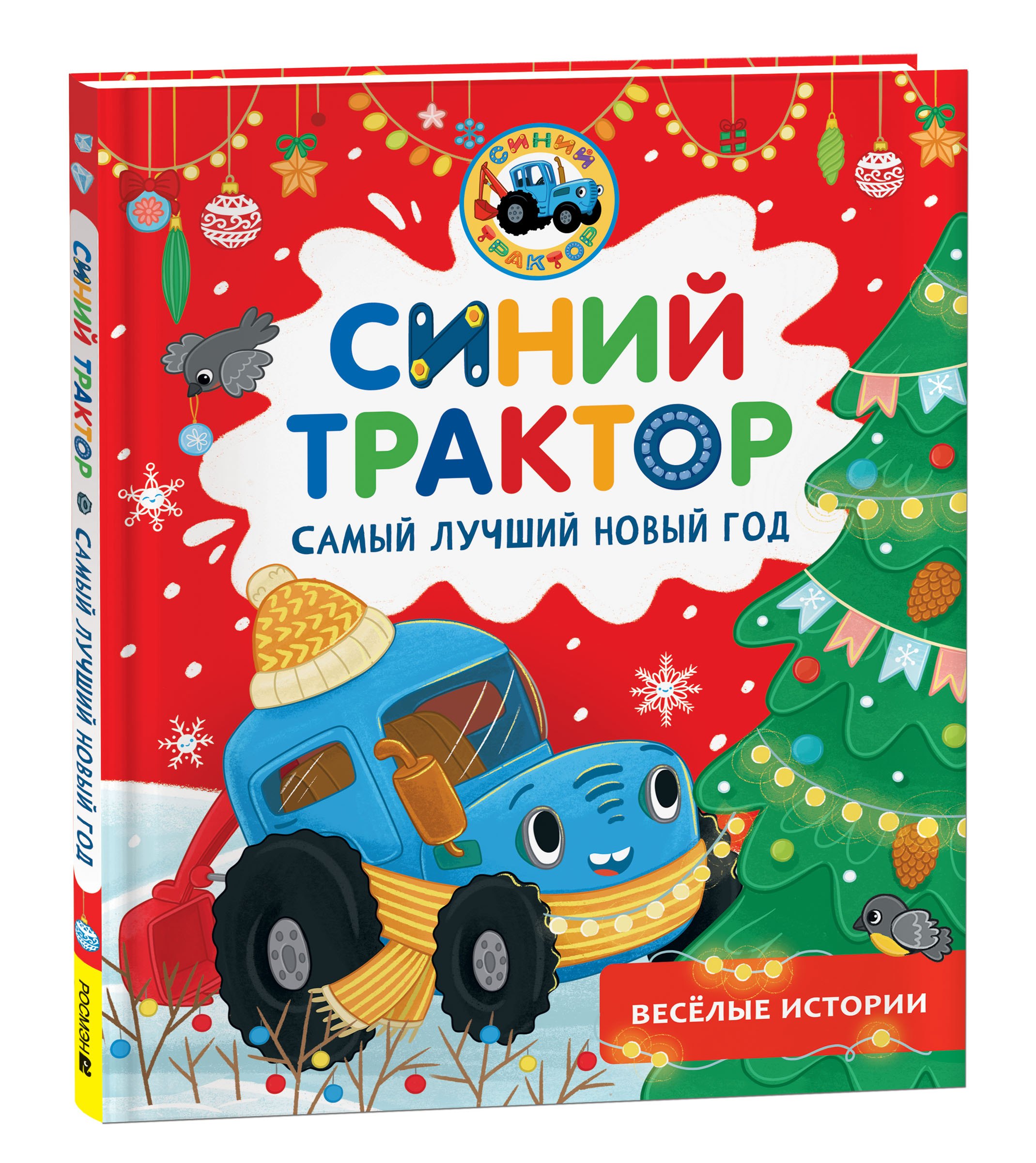 None Синий Трактор. Самый лучший Новый год