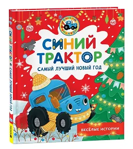 Синий Трактор. Самый лучший Новый год