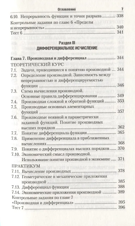 Книга Высшая математика для экономического бакалавриата: учебник и практикум /  4-е изд., перераб. и доп. () — 6