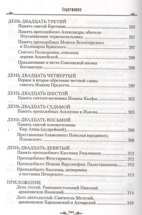 Книга Избранные жития святых на русском языке, изложенные по руководству ЧЕТЬИХ-МИНЕЙ архиепископа Филарета Черниговского. Январь-июнь. Июль-декабрь (комплект из 2 книг) (Филарет) — 22