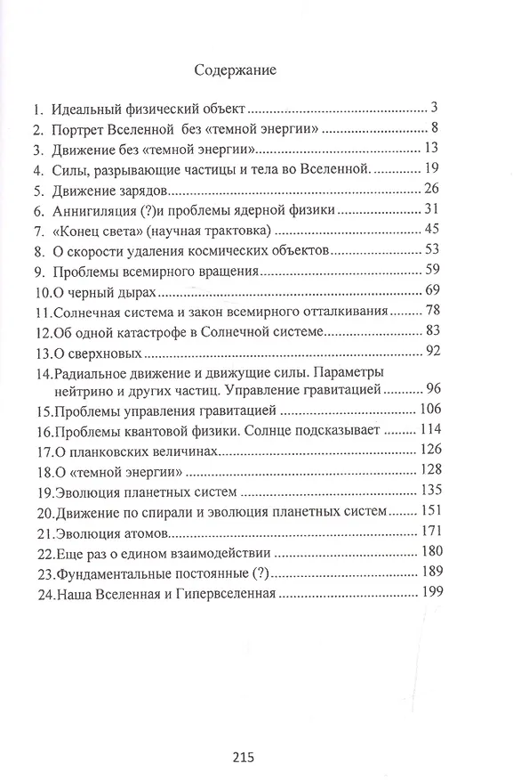 Книга Новейшие открытия, идеи и гипотезы (физика и астрономия) () — 2