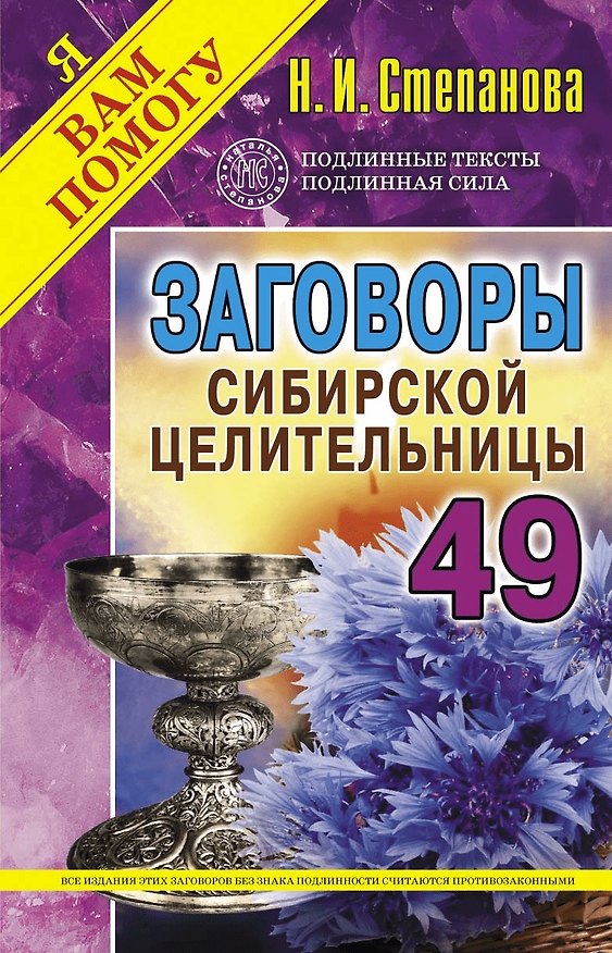 Книга Заговоры сибирской целительницы. Выпуск 49 (Наталья Степанова) — 1