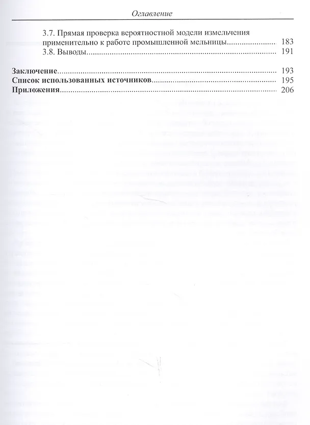 Книга Случайная природа и вероятностная модель измельчения материалов (Виталий Малышев) — 4