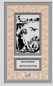 Дорога ветров