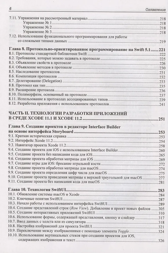 Книга Разработка приложений на Swift 5.1 и SwiftUI с нуля (Александр Казанский) — 5