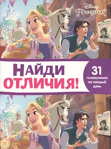 Найди отличия № НО 2110 "Принцесса Disney"