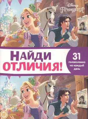 Найди отличия № НО 2110 "Принцесса Disney" — 2864858 — 1