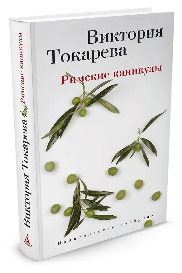 Книга Римские каникулы (Виктория Токарева) — 2