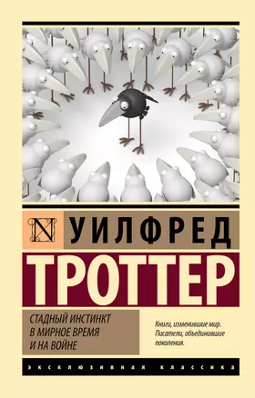 Стадный инстинкт в мирное время и на войне — 3000370 — 1