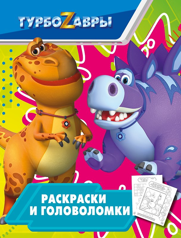 Книга Турбозавры. Раскраски и головоломки () — 1