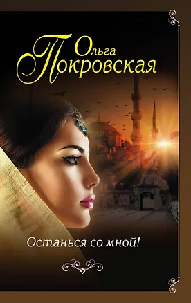 Книга Останься со мной!: роман (Ольга Покровская)