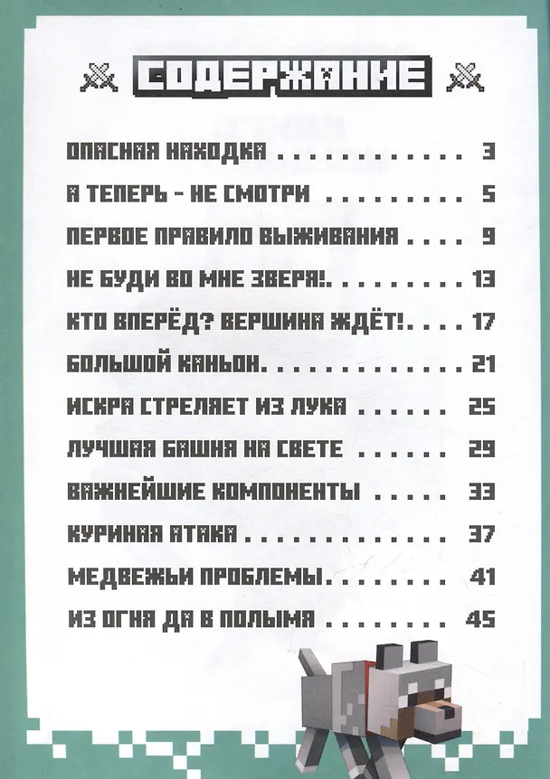 Книга В мире Minecraft. Кошмар Монти. Книга комиксов () — 6