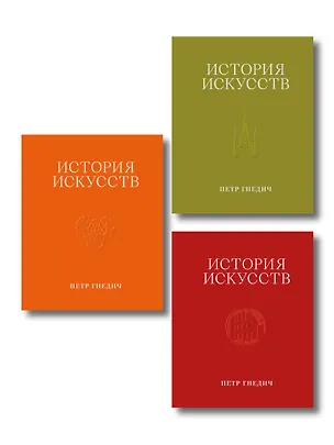 Книга История искусств. Петр Гнедич. Полное иллюстрированное собрание сочинений в подарочном коробе ()